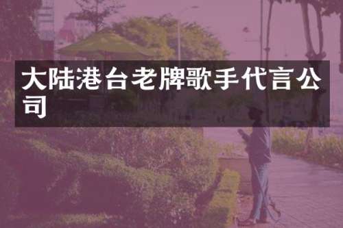 大陆港台老牌歌手代言公司