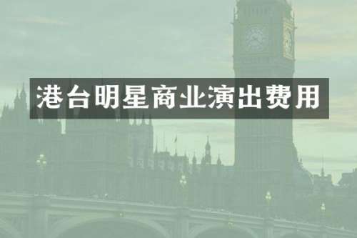 港台明星商业演出费用