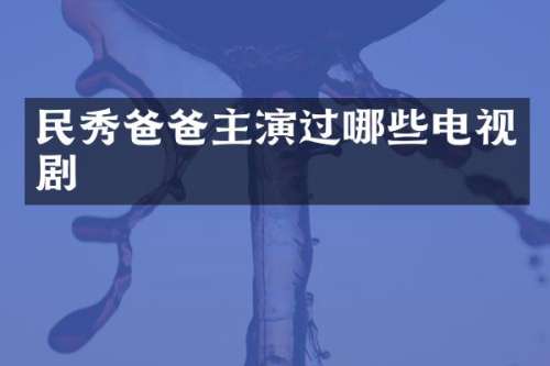 民秀爸爸主演过哪些电视剧
