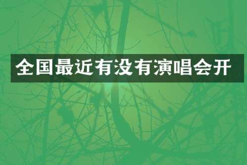 全国最近有没有演唱会开