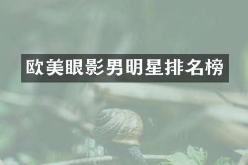 欧美眼影男明星排名榜