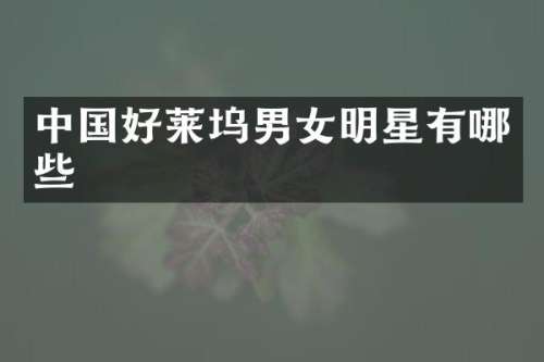 中国好莱坞男女明星有哪些