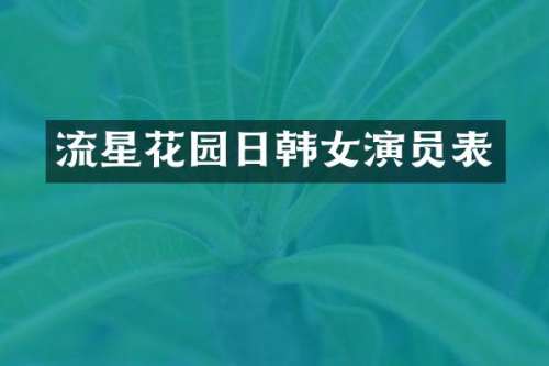 流星花园日韩女演员表