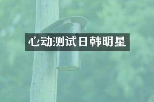 心动测试日韩明星
