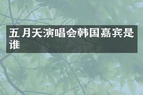 五月天演唱会韩国嘉宾是谁