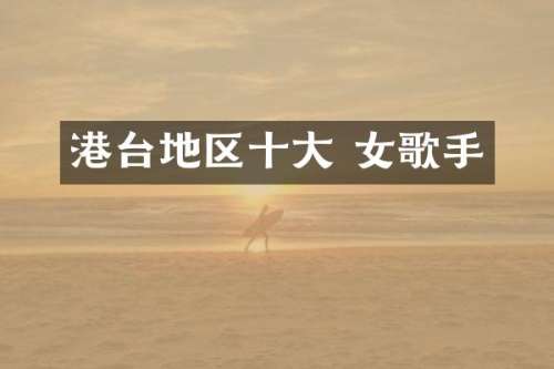 港台地区十大 女歌手