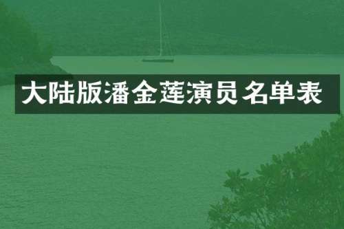 大陆版潘金莲演员名单表