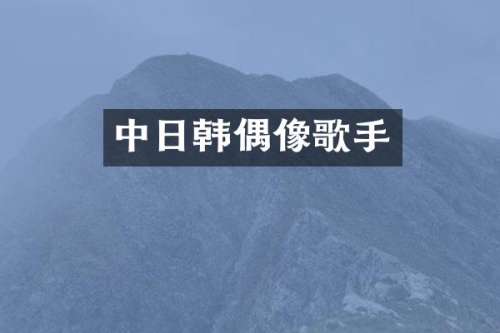 中日韩偶像歌手