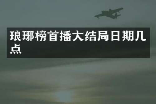 琅琊榜首播大结局日期几点