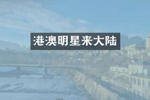 港澳明星来大陆