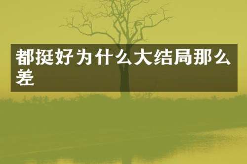 都挺好为什么大结局那么差