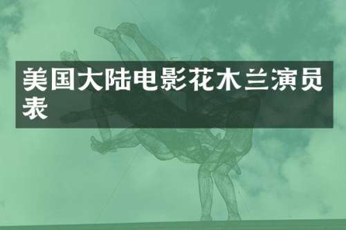 美国大陆电影花木兰演员表