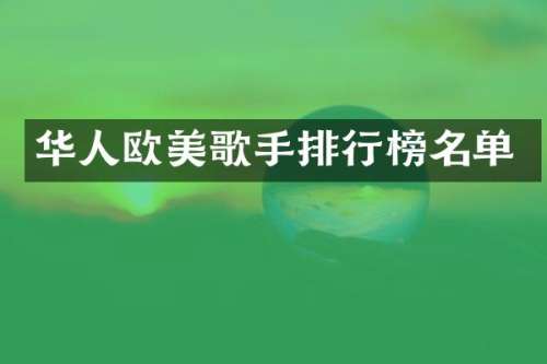 华人欧美歌手排行榜名单