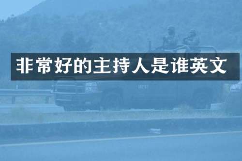 非常好的主持人是谁英文