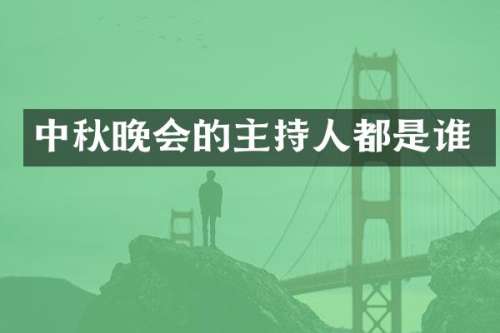 中秋晚会的主持人都是谁