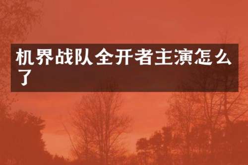 机界战队全开者主演怎么了