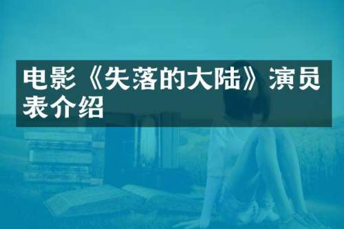 电影《失落的大陆》演员表介绍