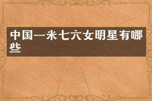 中国一米七六女明星有哪些