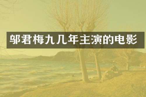 邬君梅九几年主演的电影