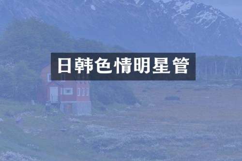 日韩明星管