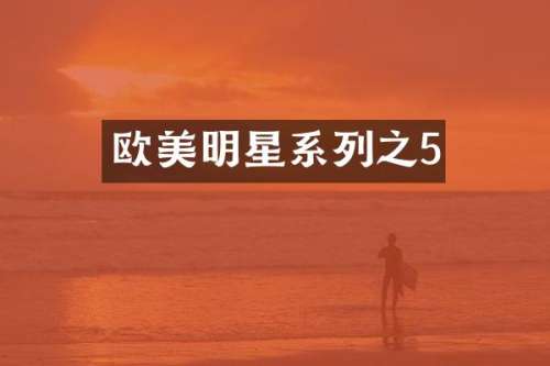 欧美明星系列之5
