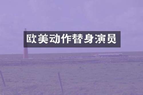 欧美动作替身演员