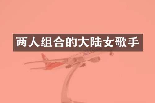 两人组合的大陆女歌手