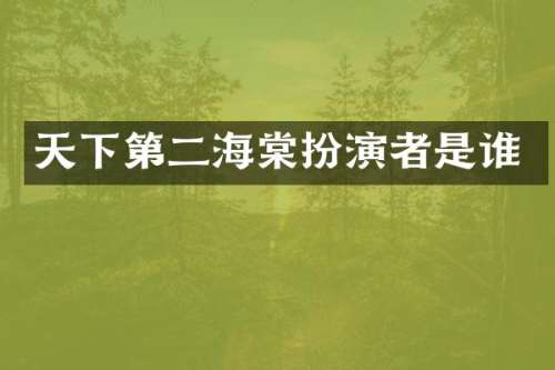 天下第二海棠扮演者是谁