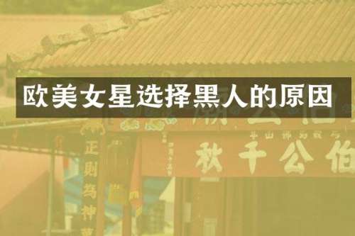 欧星选择黑人的原因