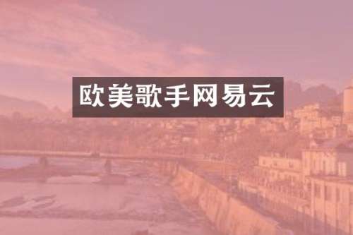 欧美歌手网易云