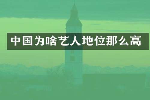 中国为啥艺人地位那么高