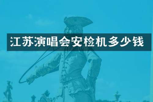 江苏演唱会安检机多少钱