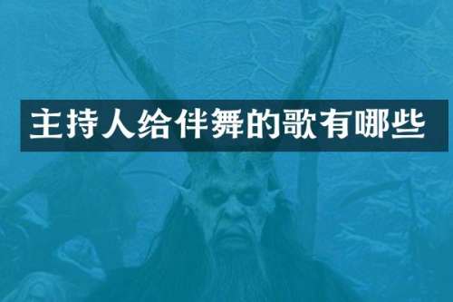 主持人给伴舞的歌有哪些
