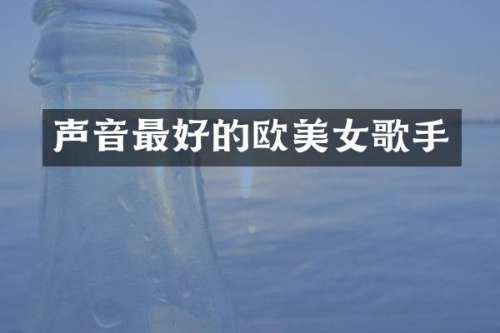 声音最好的欧歌手