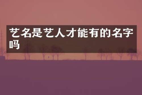 艺名是艺人才能有的名字吗