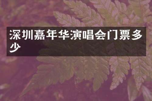 深圳嘉年华演唱会门票多少
