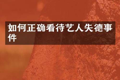 如何正确看待艺人失德事件