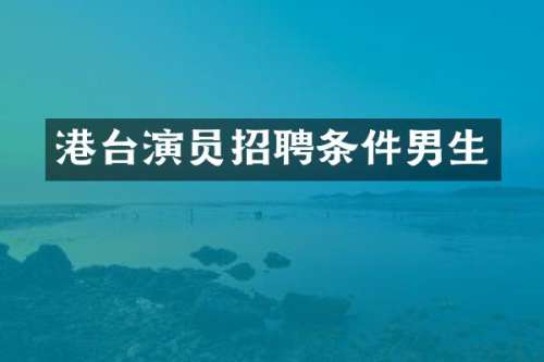 港台演员招聘条件男生