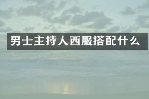 男士主持人西服搭