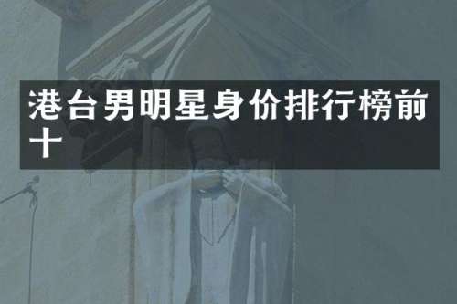 港台男明星身价排行榜前十