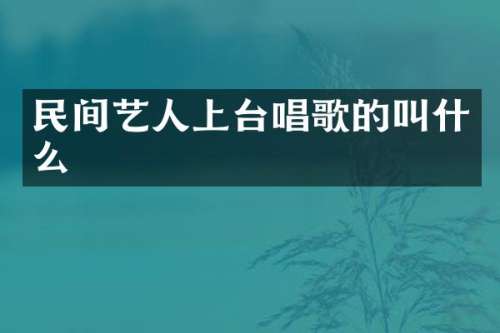 民间艺人上台唱歌的叫什么