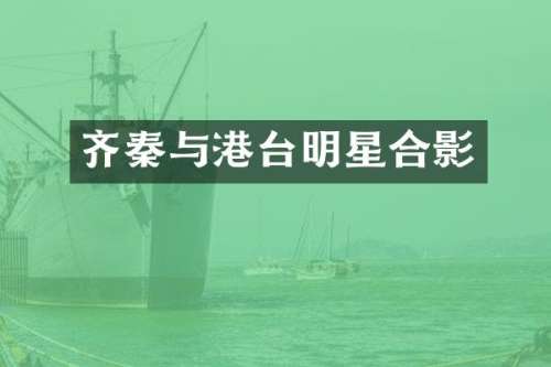 齐秦与港台明星合影