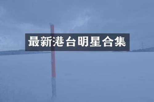 最新港台明星