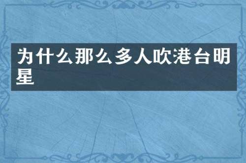 为什么那么多人吹港台明星