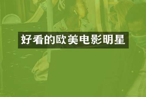好看的欧美电影明星