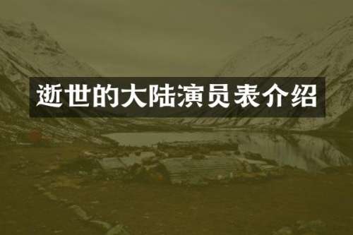 逝世的大陆演员表介绍