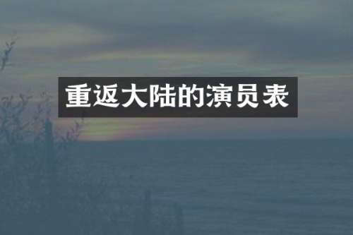重返大陆的演员表