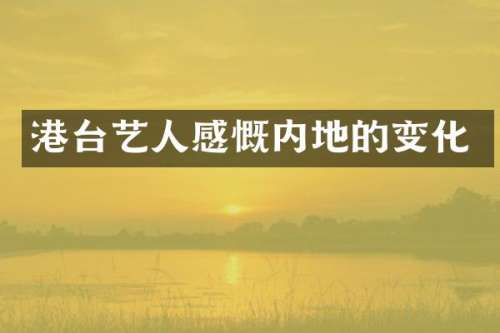 港台艺人感慨内地的变化