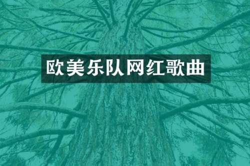 欧美乐队网红歌曲