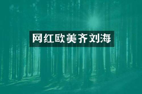 网红欧美齐刘海